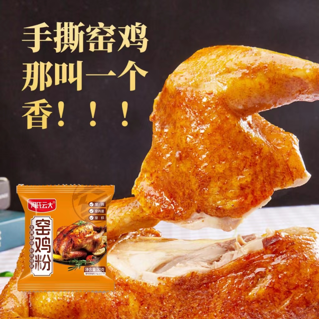窑鸡专用粉腌料烧鸡烤鸡叫花鸡粉包腌制腌料香料配料烧烤鸡腿腌料
