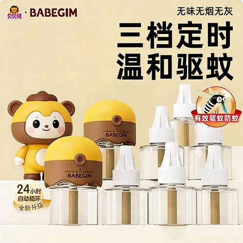 贝贝健电热蚊香液无味全家适用
