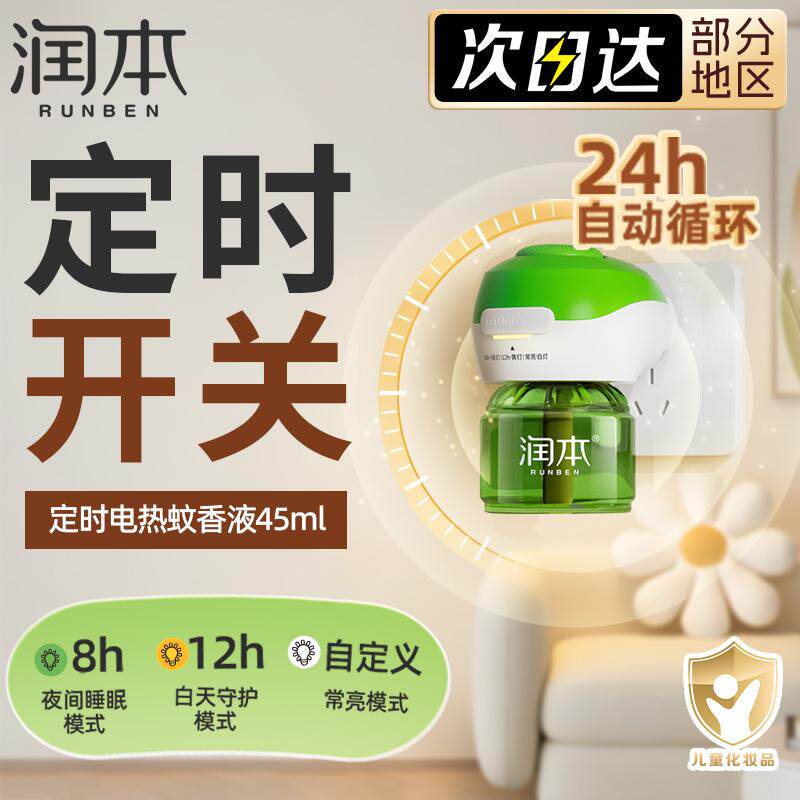 润本蚊香液定时3档插电式驱蚊液家用室内非无毒防蚊子水无香夏季