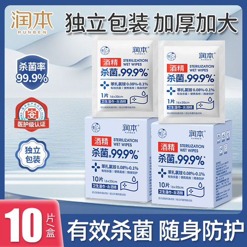 润本独立包装酒精湿纸巾