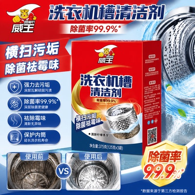 威王洗衣机槽清洗剂全自动滚筒式