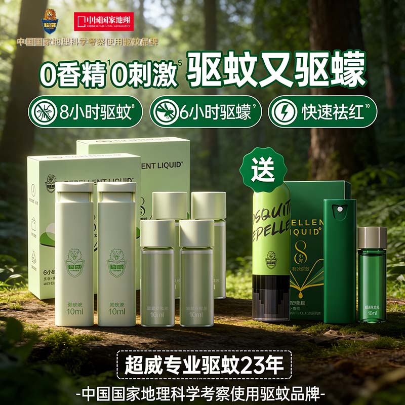 超威驱蚊液喷雾便捷户外防蚊喷雾驱蚊水随身夏季花露水露营止痒剂