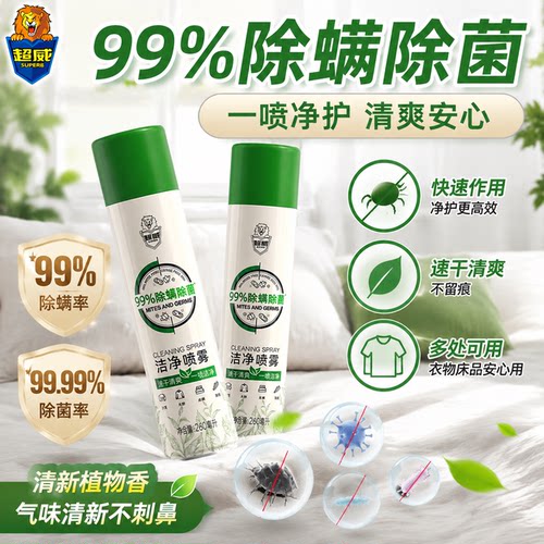 杀灭螨虫超威洁净喷雾