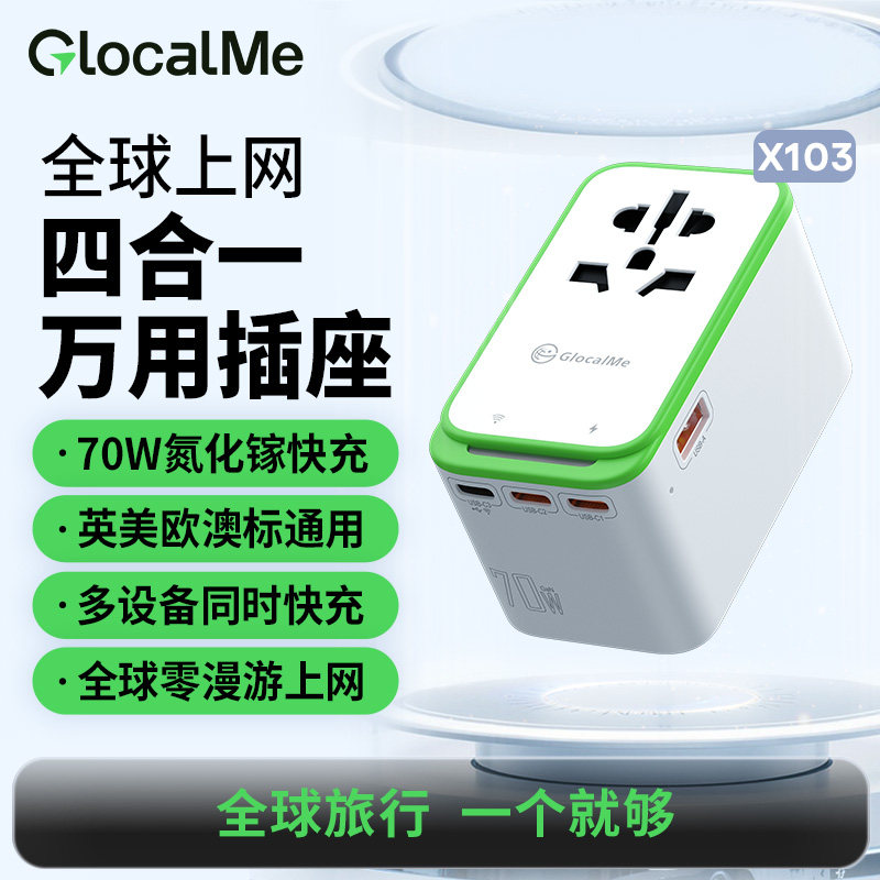 GlocalMe【RoamPlug】T全球转换WiFi四合一插头美澳英欧出国必备