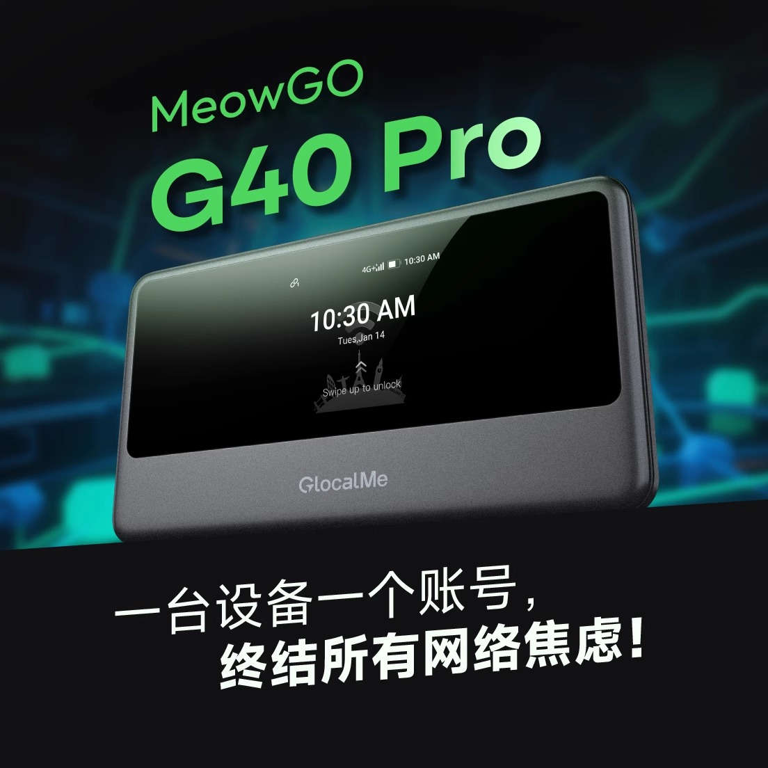 G40Pro高速上网智能切换网络