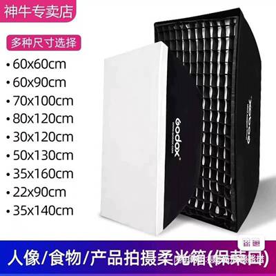 可议价神牛6090神牛30120cm神牛70100柔光箱方形