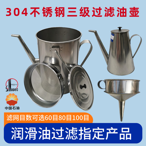 不锈钢润滑油三级过滤油壶