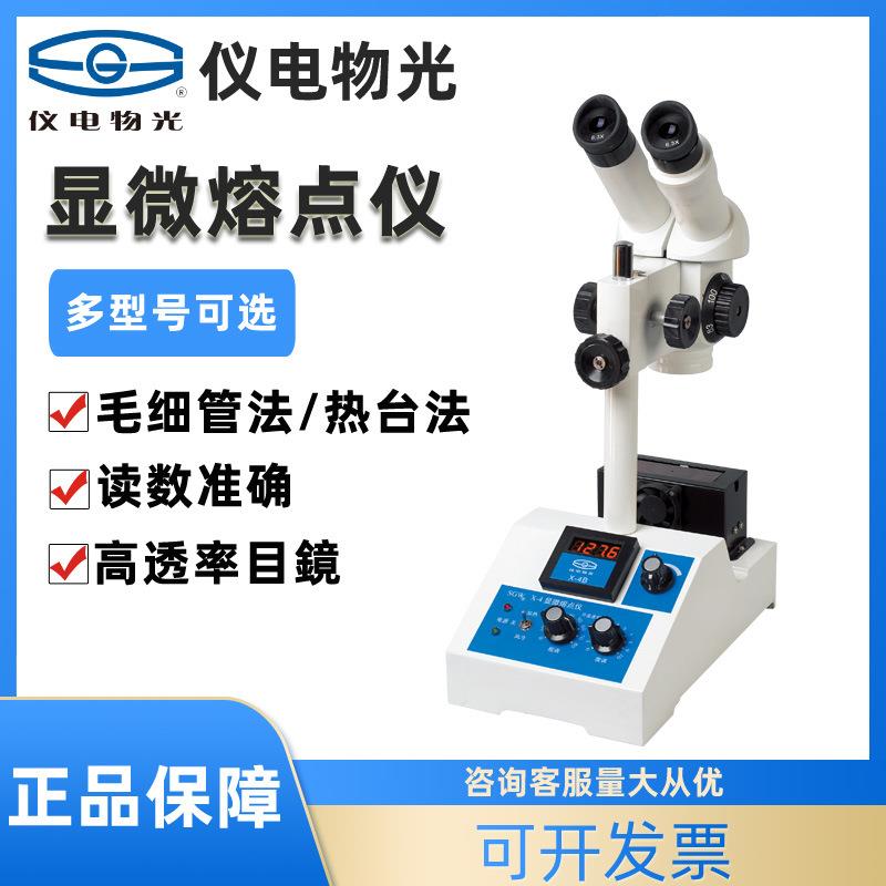上海WRS-1B/2A显微熔点仪SGW-630微机全自动图像熔点仪