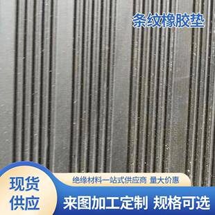 防滑橡胶板工业条纹橡胶垫减震铺地黑沟防滑橡胶板