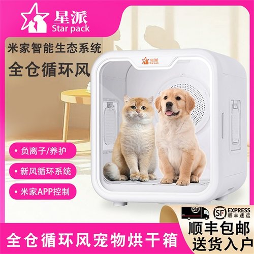 星派宠物猫咪狗狗智能烘干箱