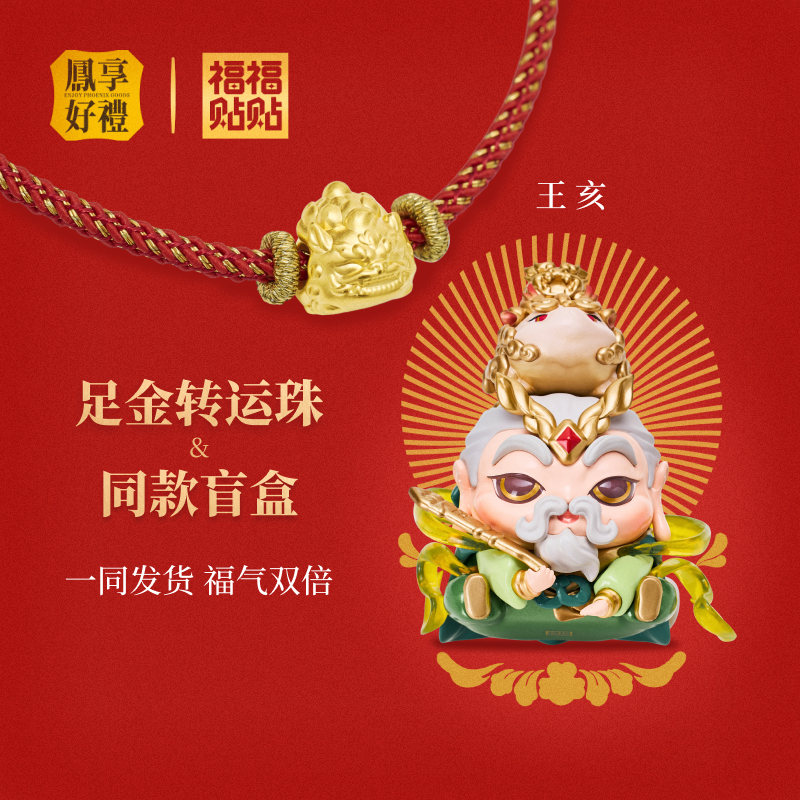 老凤祥凤享好五路财神王亥手办足金转运珠手绳生日六一儿童节礼物