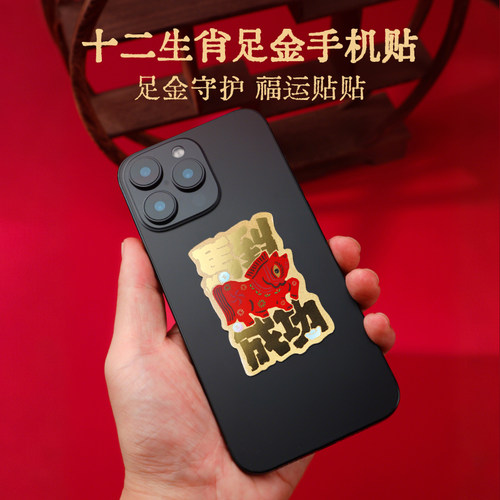 凤享好礼“马”到成功足金手机贴
