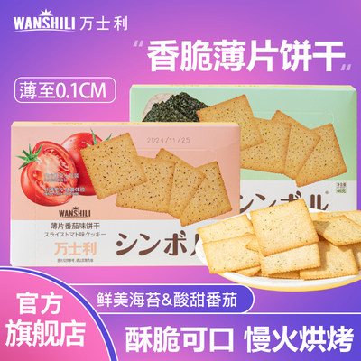 万士利迷你薯脆薄饼干海苔番茄味