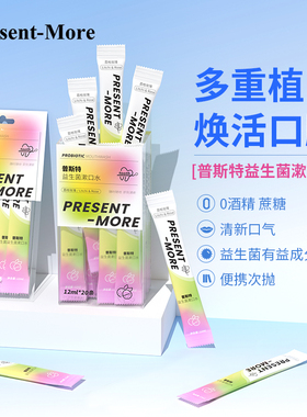 Present-More普斯特益生菌漱口水条装清新口气男女生便携焕活口腔