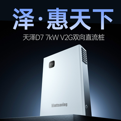 能效天泽D7充放电一体直流桩7kW双向直流充电桩家用供电快充