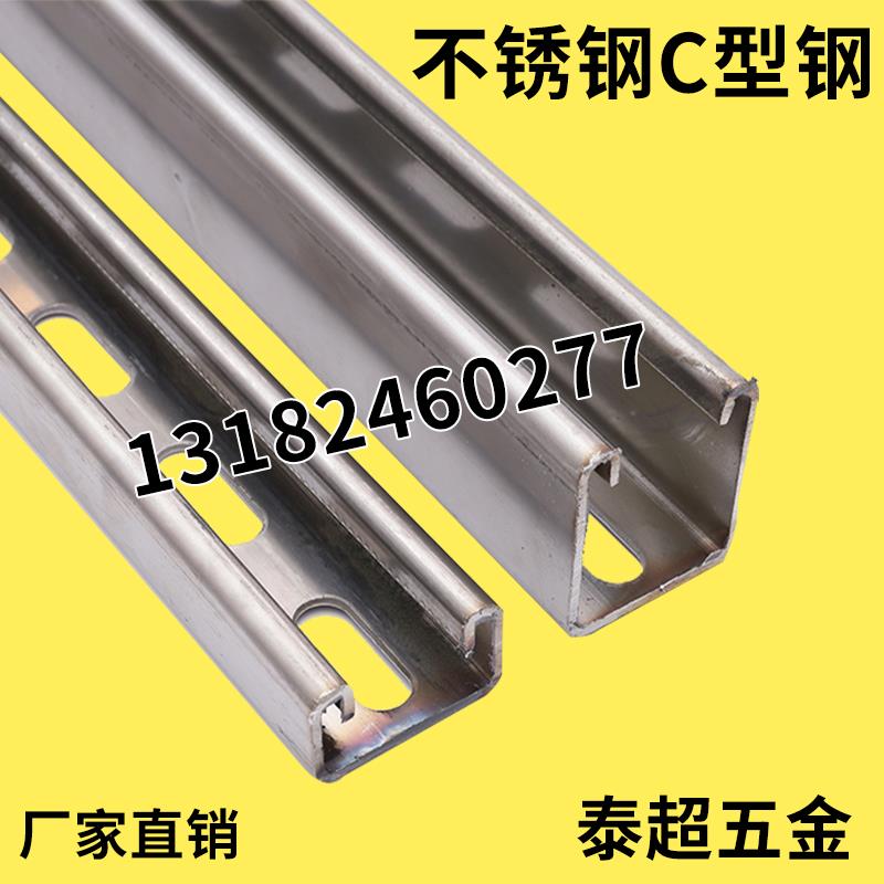 不锈钢C型钢304C型钢U型槽冲孔C型钢不锈钢支架规格齐全3米一支