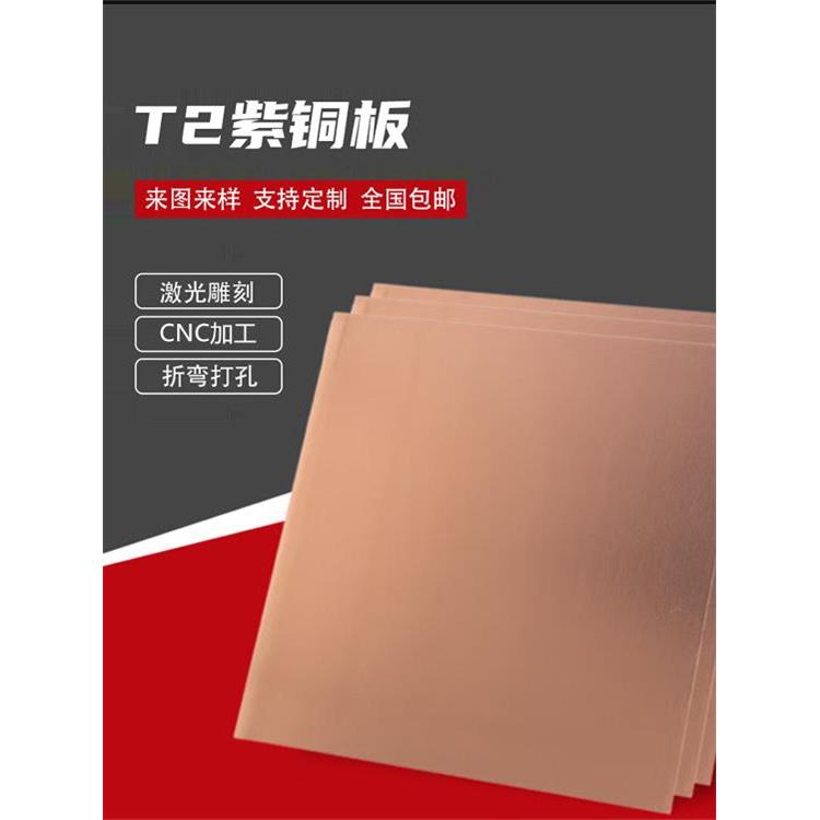T1/T2紫铜板无氧铜 镀锡/镀镍红铜板 镜面抛光铜片折弯激光切割