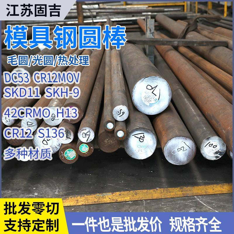 模具钢40cr 42crMo圆钢 SKD11 Dc53 cr12圆棒SkH-9 s136 H13 D2