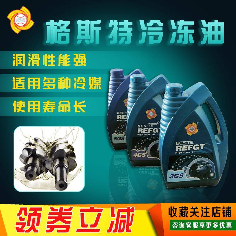 格斯特冷冻油4L18L装3GS/4GS/5GS空调冷库压缩机制冷剂润滑油机油