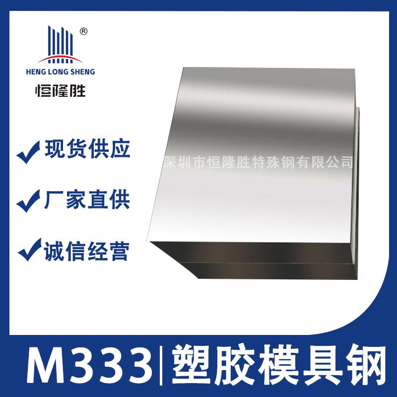 供应现货M333镜面塑胶模具钢材 预加硬镜面模具钢板材 光亮圆钢棒