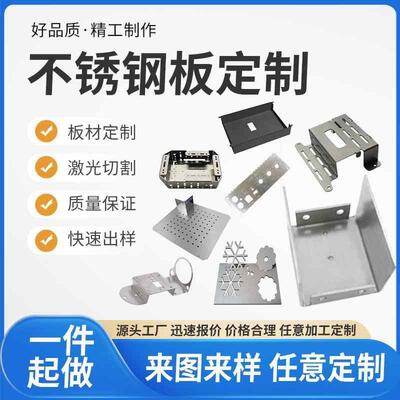 304不锈钢板激光切割铁板铝板折弯焊接异形拉丝钣金件加工定制