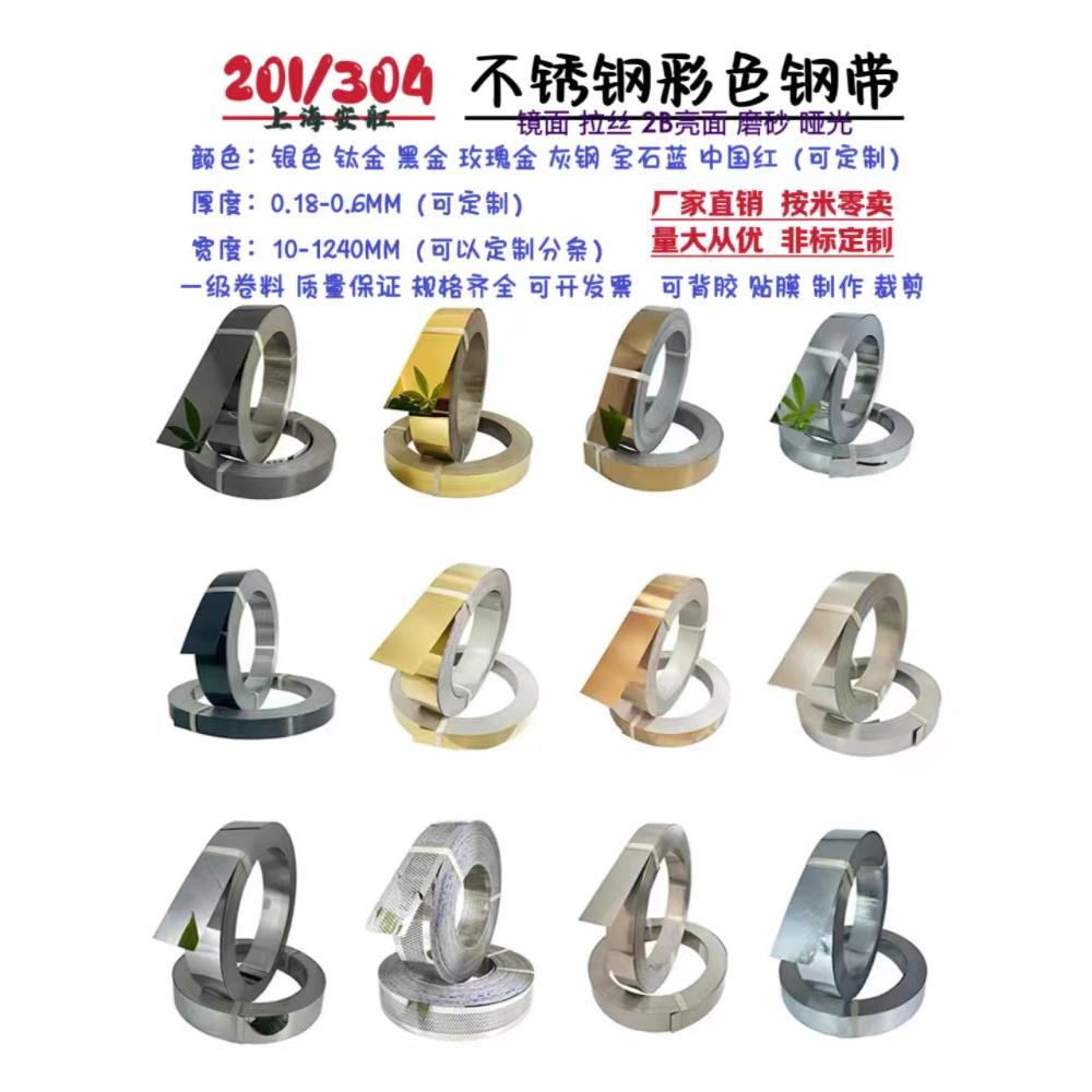 SUS304彩色不锈钢带装饰钢条广告字围边带201拉丝/镜面钢皮踢脚线