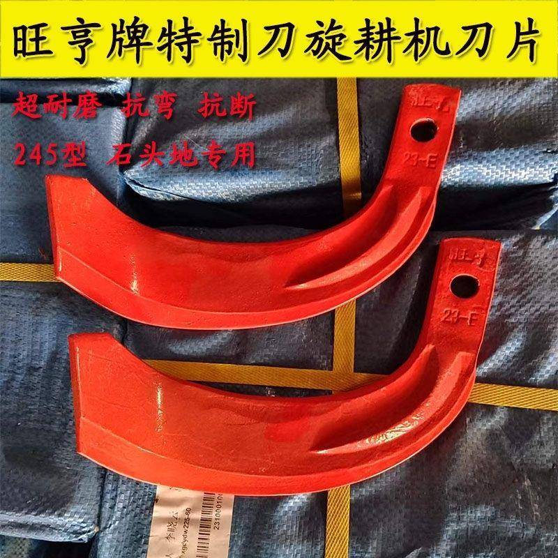正品旺亨特质旋耕机225/245型旋耕刀七字刀加厚耐磨高品质刀片