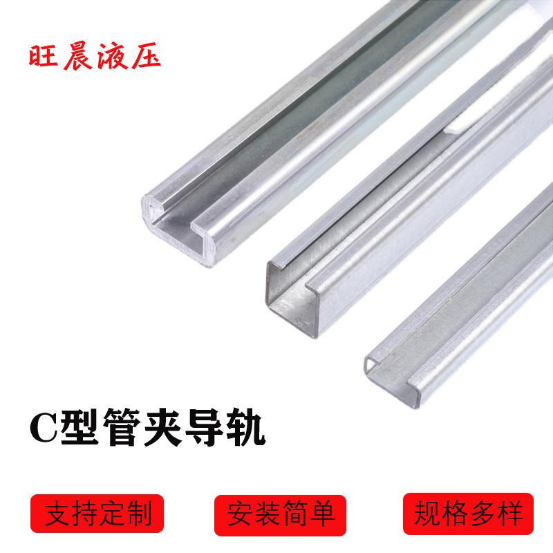 管夹导轨 轻重型C行 碳钢 不锈钢304导轨 镀锌轨道 滑轨槽 固定卡