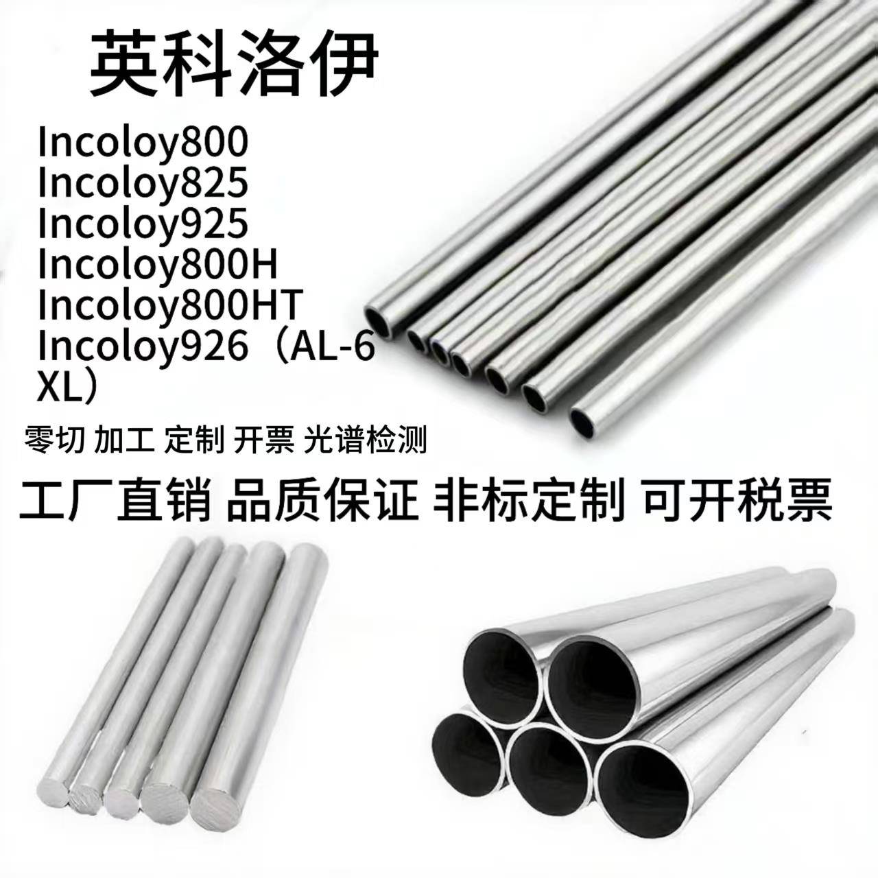 英科洛伊800 825 925 800H 800HT 926(AL-6XL)无缝管钢板圆棒零切