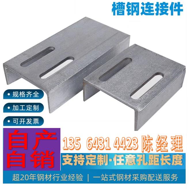热镀锌槽钢连接件10#12#14#16U型槽钢角钢冲孔转接件