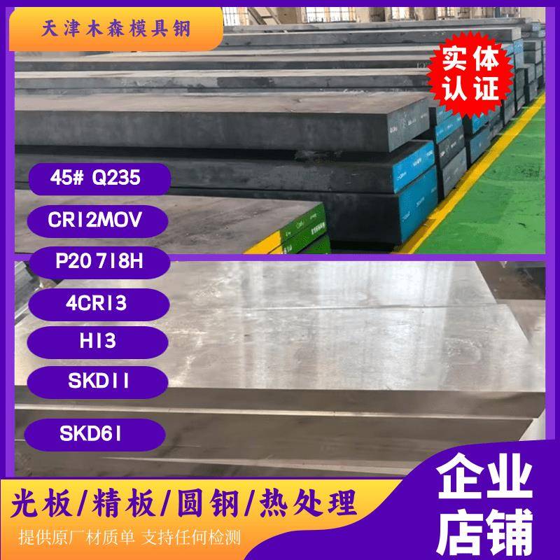 CR12MOV模具钢材料45#号钢板P20圆棒A3精光板H13 skd11 Q235钢板