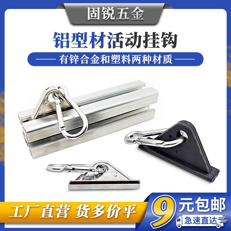 20/30/40/45铝型材移动挂钩活动金属槽用流水线三角滑动钩子配件