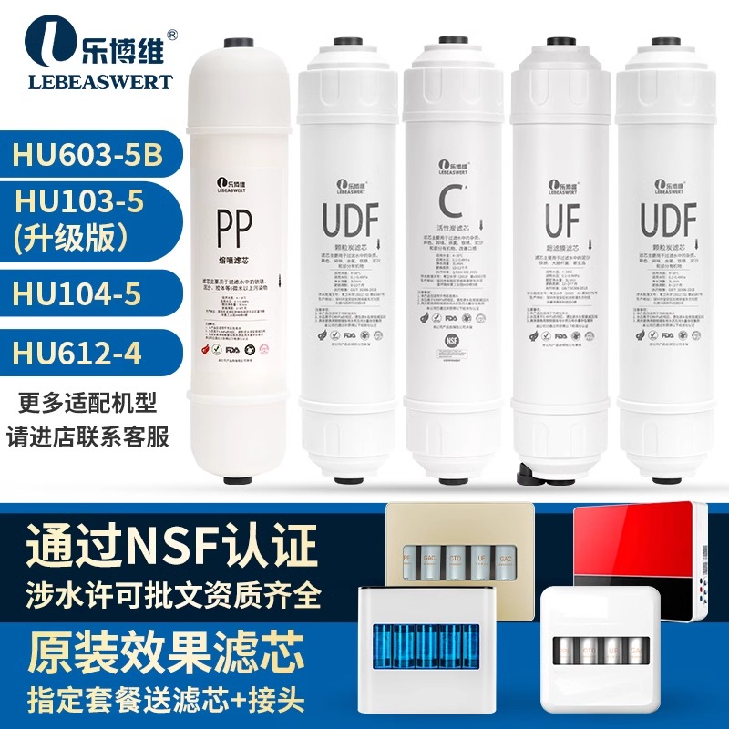 乐博维适用海尔净水器机HU603-5B/HU612-4/HU103/104-5超滤膜滤芯