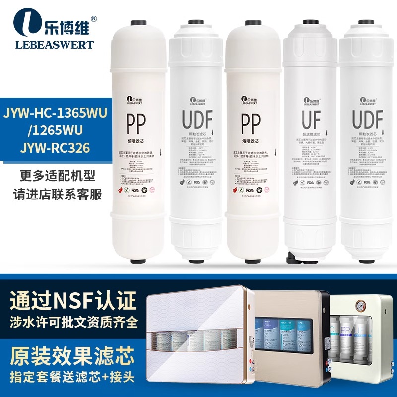 乐博维适配九阳净水器滤芯JYW-HC-1365WU/1265WU/RC326直饮超滤机