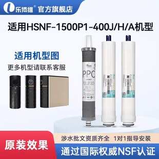 乐博维适配海尔施特劳斯净水器HSNF 1500P1 400J 小黑鲨滤芯