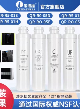 乐博维适用沁园净水器滤芯模块式QR-R5-01E/RO-05A/R5-01E净水机