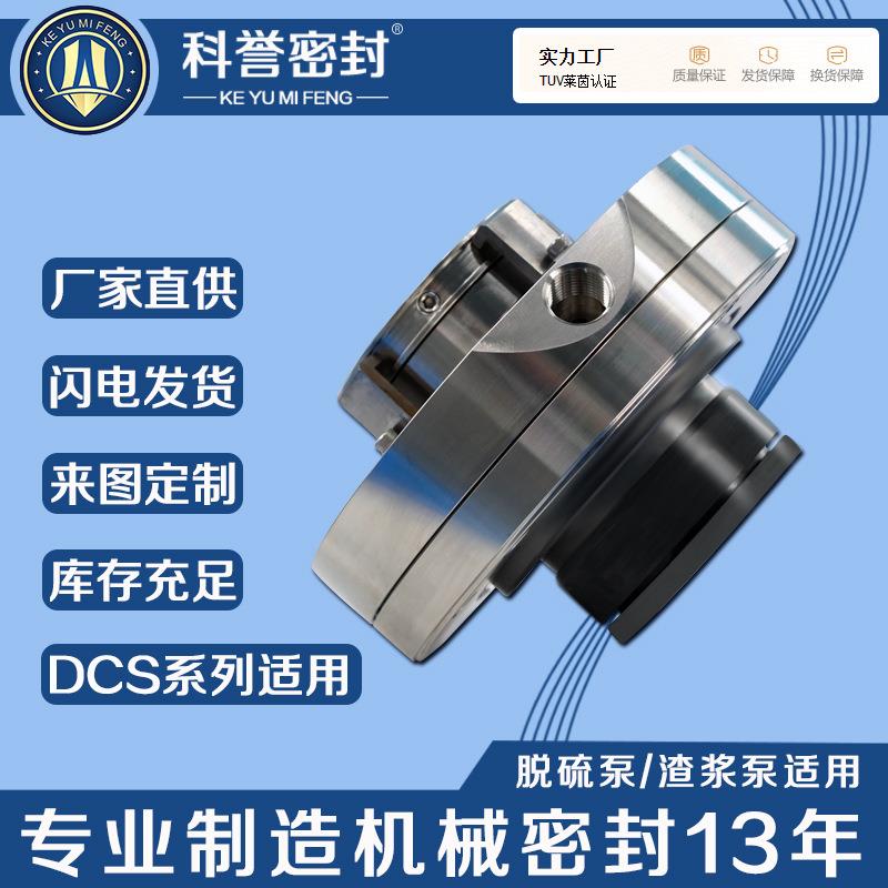 机械密封80DCS-400 125DCS-310 125DCS-350厂家直营脱硫渣浆泵机