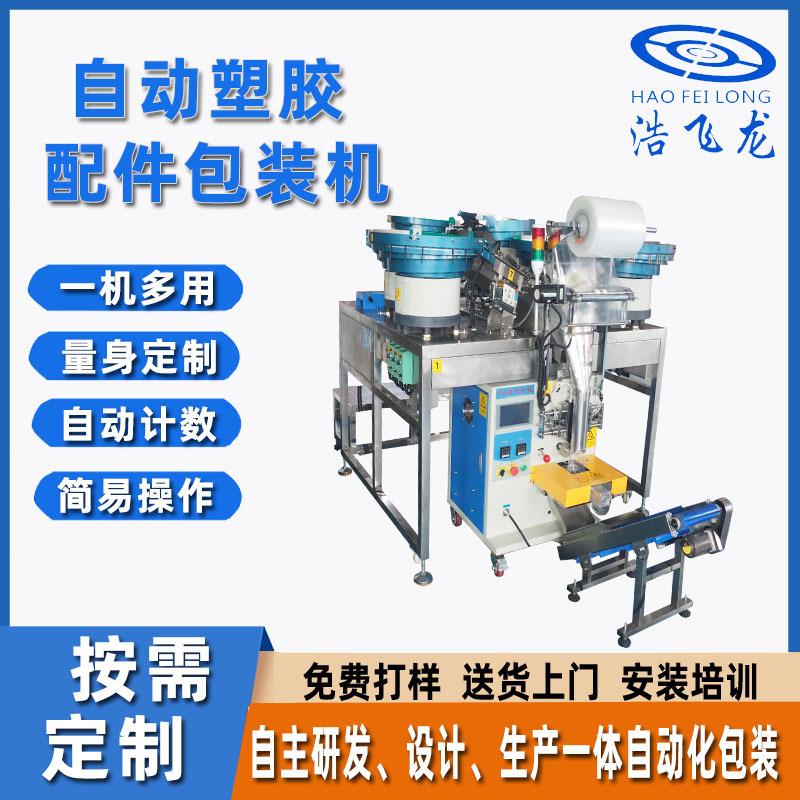 全自动塑料配件包装机 家具配件紧固件包装机 玩具塑料粒包装机