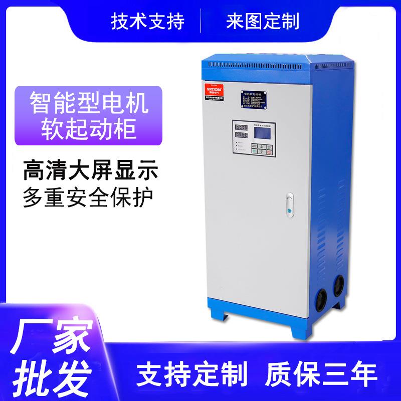 智能型电机软启动柜STR1-75KW 软启动器控制箱过压保护启动柜55KW