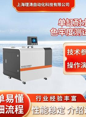 理涛 LT-238 水洗色牢度测试仪 质量保证 操作简单