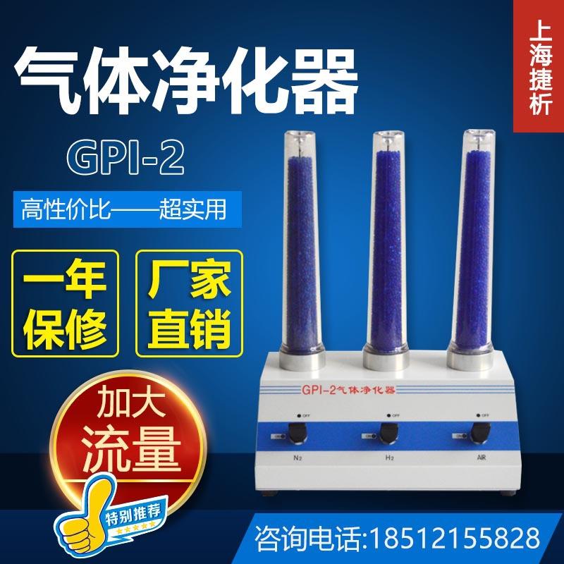 净化管GPI-2 三位一体 开关阀控制 上海捷析气体净化器 现货供应
