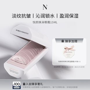诺珮诗 悦颜焕泽眼霜 Panacea Noble
