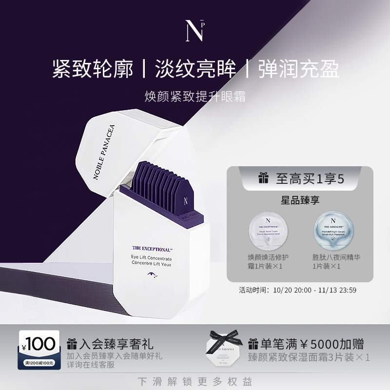 诺珮诗Noble Panacea 焕颜系列 焕颜紧致提升眼霜