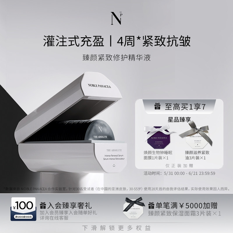 Noble Panacea诺珮诗NP臻颜紧致修护精华液