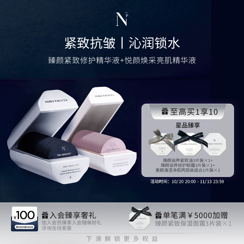 诺珮诗Noble Panacea臻颜紧致修护精华液+悦颜亮肌精华