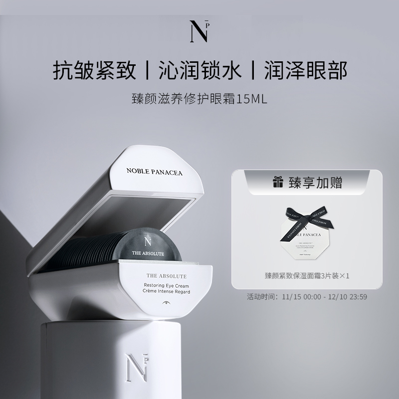 Noble Panacea诺珮诗 NP 臻颜滋养修护眼霜