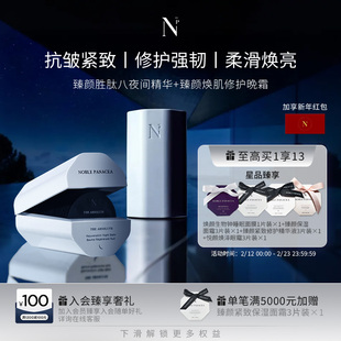 Noble Panacea 诺珮诗NP臻颜胜肽八夜间精华臻颜焕肌修护晚霜套装
