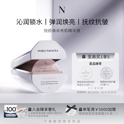 诺珮诗【R】Noble Panacea诺珮诗NP悦颜焕采亮肌精华液补充装
