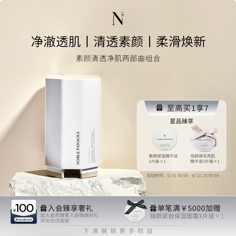 Noble Panacea诺珮诗素颜清透净肌两部曲组合