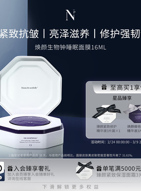 诺珮诗Noble Panacea 焕颜系列生物钟睡眠面膜